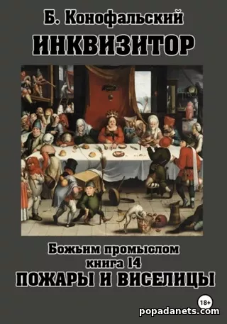 Инквизитор. Божьим промыслом. Книга 14. Пожары и виселицы. Борис Коноф