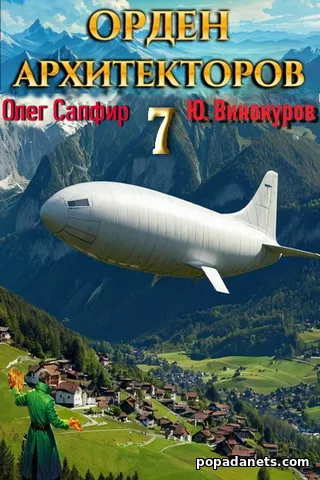 Книга Олега Сапфира, Юрия Винокурова Орден Архитекторов 7