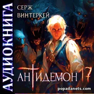 Аудиокнига Антидемон. Книга 17 - Серж Винтеркей