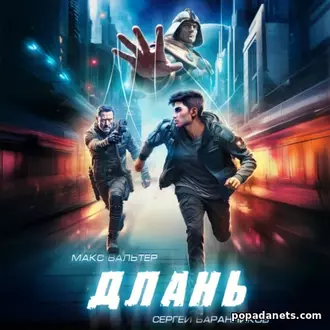 Аудиокнига Длань. Макс Вальтер