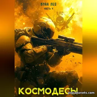 Аудиокнига Влада Лея «Космодесы 4» Аудиокнига Влада Лея «Космодесы 4»