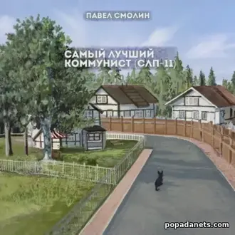 Книга Павла Смолина Самый лучший коммунист. Том Книга Павла Смолина Самый лучший коммунист. Том