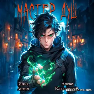 Аудиокнига Ильи Ангела «Мастер душ. Том 1»