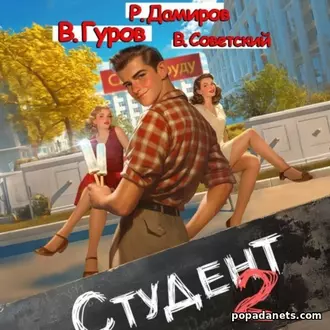 Аудиокнига Рафаэля Дамирова, Валерия Гурова и др. Студент 2