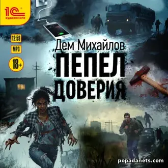 Аудиокнига «Пепел доверия 1»