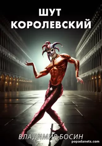 Шут Королевский. Владимир Босин