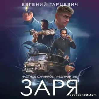Книга Евгения Гарцевича ЧОП «ЗАРЯ»