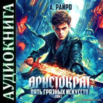 Аристократ. Том 1. Пять Грязных Искусств. А. Райро. Аудиокнига