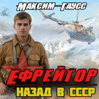 Читать книгу Максима Гаусса Ефрейтор. Назад в СССР. Книга 2