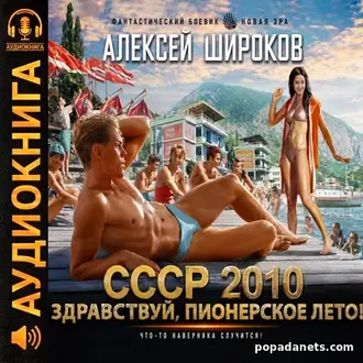 Аудиокнига Алексея Широкова СССР 2010. Здравствуй, пионерское лето! Аудиокнига Алексея Широкова СССР 2010. Здравствуй, пионерское лето!