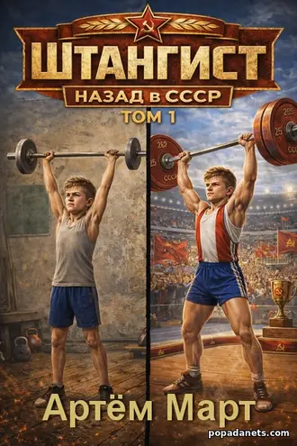 Книга Штангист: Назад в СССР. Артём Март