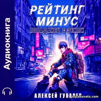 Аудиокнига «Рейтинг минус» - Алексей Губарев Аудиокнига «Рейтинг минус» - Алексей Губарев