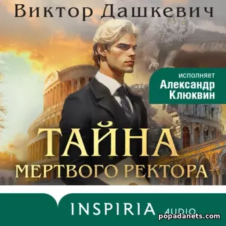 Первая часть аудио четвёртого романа цикла «Колдун Российской империи»