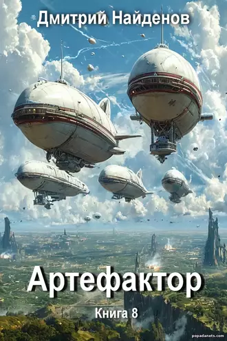 Аулиокнига Артефактор. Книга 8. Дмитрий Найденов