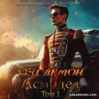 Аудиокнига Ильи Ангела 13-й демон Асмодея. Том 1