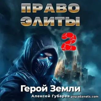 Аудиокнига Право Элиты 2. Алексей Губарев