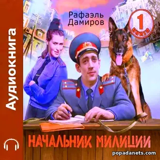 Аудиокнига Рафаэля Дамирова «Начальник милиции 1»