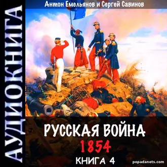 Русская Война. 1854. Книга 4. Антон Емельянов. Аудиокнига