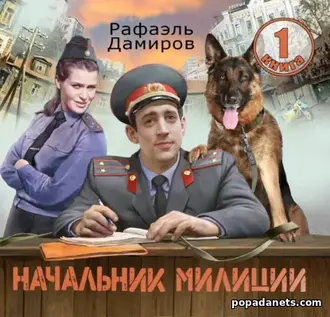 Читать книгу Рафаэля Дамирова «Начальник милиции 1»