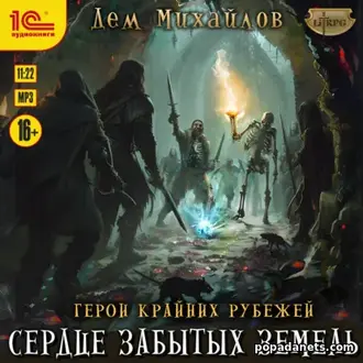 Аудиокнига «Сердце забытых земель» Аудиокнига «Сердце забытых земель»