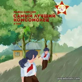 Читать книгу Павла Смолина «Самый лучший комсомолец. Том 4»