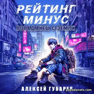 Читать книгу «Рейтинг минус» - Алексей Губарев Читать книгу «Рейтинг минус» - Алексей Губарев