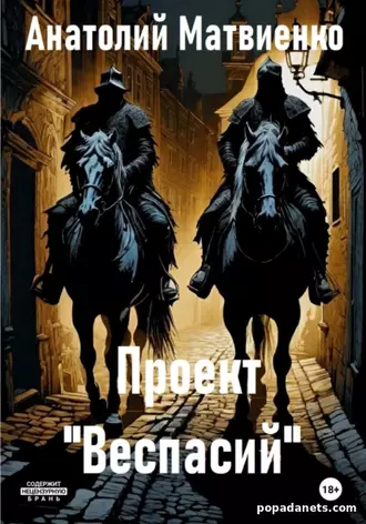 Проект «Веспасий». Матвиенко