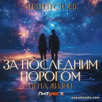 Аудиокнига За Последним Порогом. Цена Жизни. Андрей Стоев
