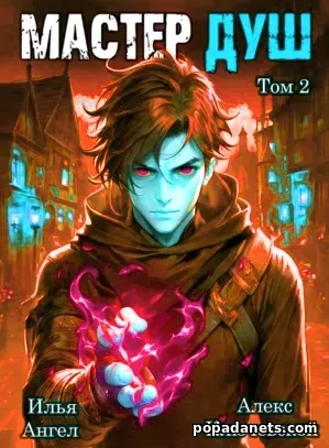 Книга Мастер Душ. Том 2. Алекс Ключевской