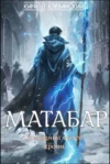 Матабар. Кирилл Клеванский