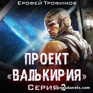 Проект «Валькирия». Серия 2. Ерофей Трофимов. Аудиокнига