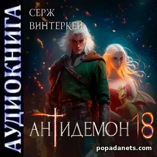 Аудиокнига Сержа Винтеркей Антидемон. Книга 18