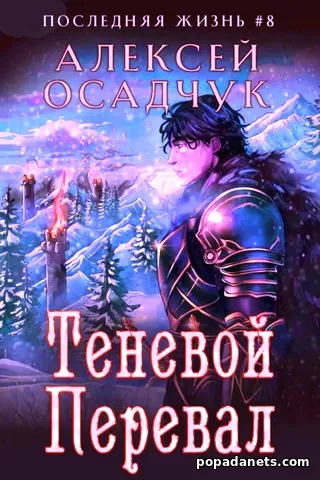 Теневой перевал. Алексей Осадчук