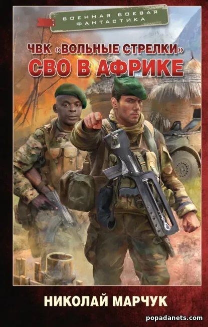 Вольные стрелки