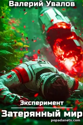 Эксперимент. Книга 1. Затерянный мир. Валерий Увалов Эксперимент. Книга 1. Затерянный мир. Валерий Увалов