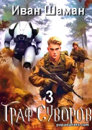 Граф Суворов. Книга 3. Иван Шаман
