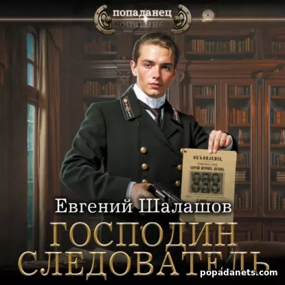 Господин следователь