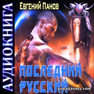 Аудиокнига Евгения Панова «Последний русский»