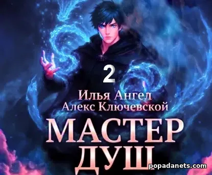 Мастер Душ. Том 2 - Алекс Ключевской Мастер Душ. Том 2 - Алекс Ключевской