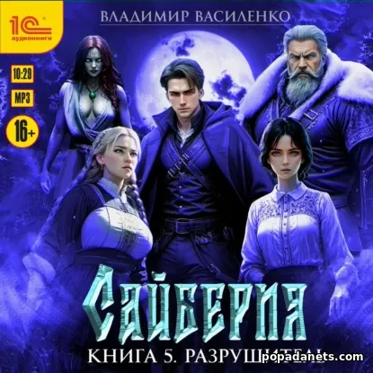 Сайберия. Разрушитель