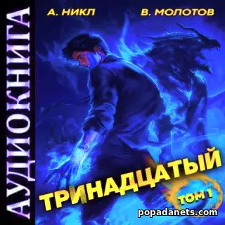 Тринадцатый. А.Никл. Аудиокнига