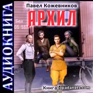 Архил 1. Аудиокнига. Павел Кожевников