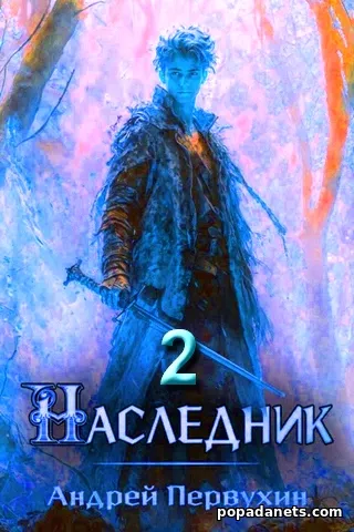 Наследник. Книга 2. Андрей Первухин