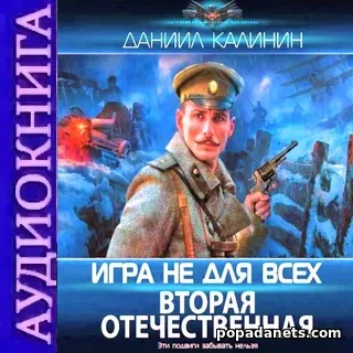 Аудиокнига Даниила Калинина Игра не для всех. Вторая Отечественная Аудиокнига Даниила Калинина Игра не для всех. Вторая Отечественная