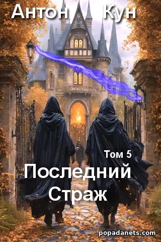 Последний Страж. Том 5. Антон Кун