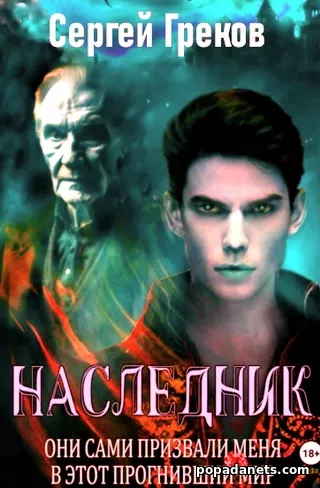 Наследник. Сергей Греков