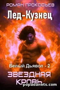 Лед-Кузнец - Роман Прокофьев