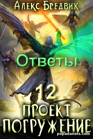 Проект «Погружение». Том 12. Ответы. Алекс Бредвик