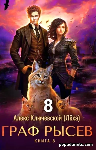Граф Рысев – 8. Алекс Ключевской Граф Рысев – 8. Алекс Ключевской