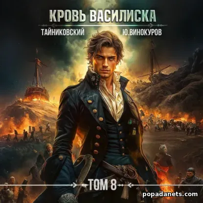 Кровь Василиска. Том 8